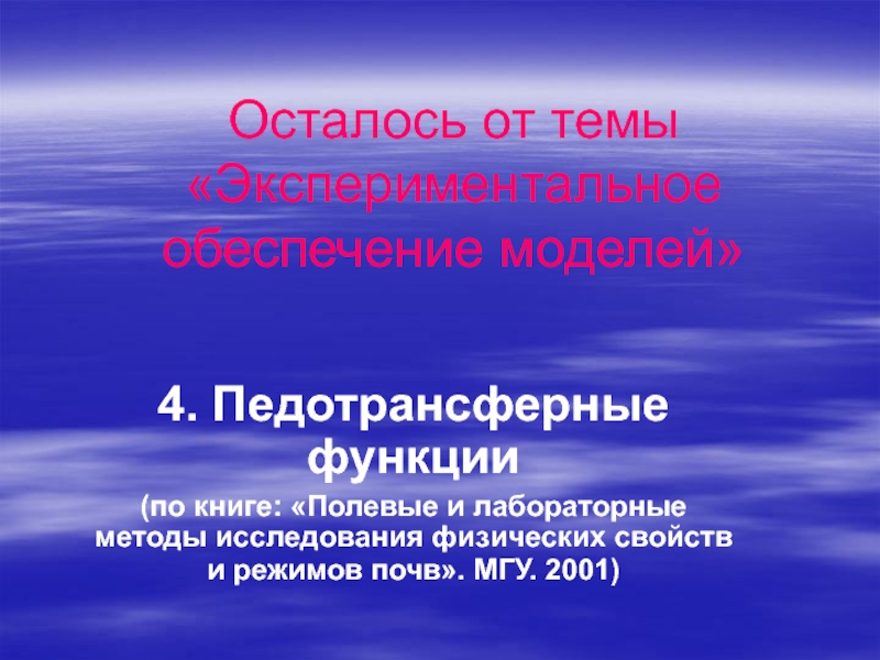 Презентация Осталось от темы Экспериментальное обеспечение моделей