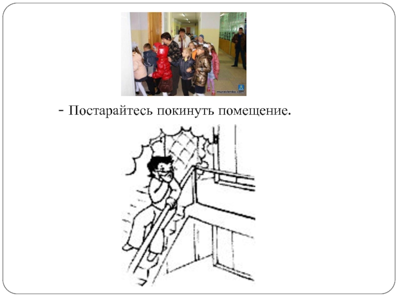 Покиньте помещение. Покинуть помещение. Постарайтесь покинуть помещение. Срочно всем покинуть помещение.