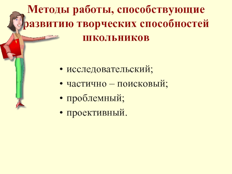 Развитие творческих способностей обучающихся презентация