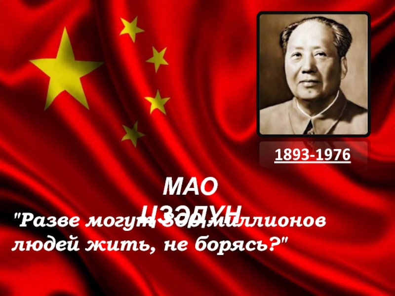 Презентация Мао Цзэдун