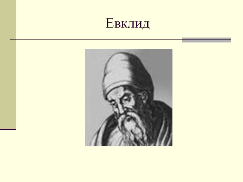 5 постулат евклида. Элементы Евклида. Евклид фото в хорошем качестве. 5 Евклид. 5 Постулат Евклида презентация.