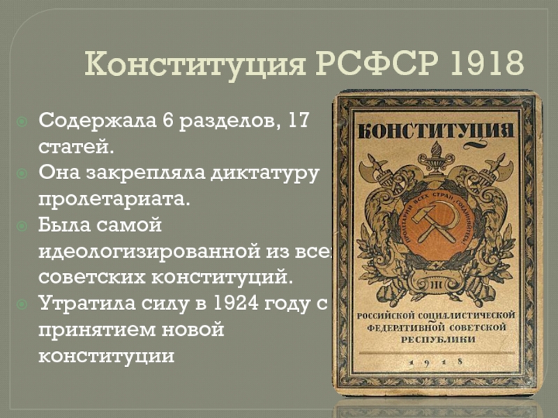 Первые конституции рсфср