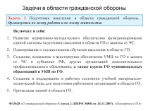 Задачи в области гражданской обороны