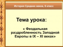 Феодальная раздробленность Западной Европы в IX – XI веках 7 класс