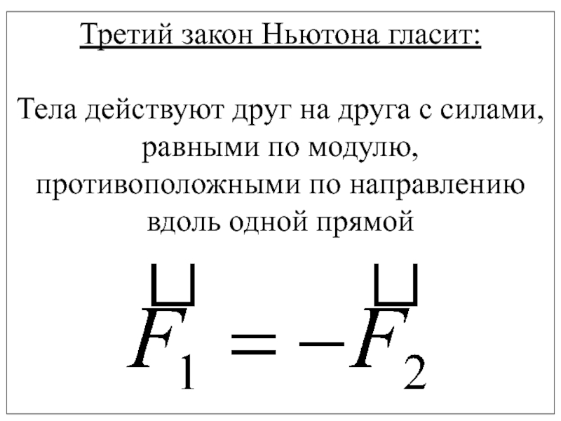 Тела действуют друг на друга