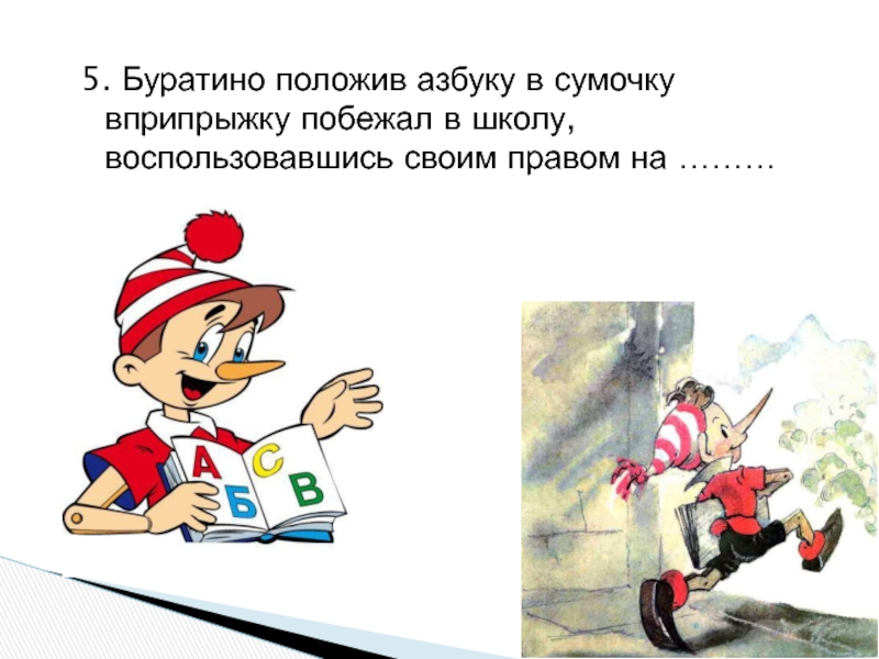 Воспользоваться правом. Буратино в школе. Буратино пошел в школу. Иллюстрации Пиноккио идет в школу. Буратино идёт в школу открытка.