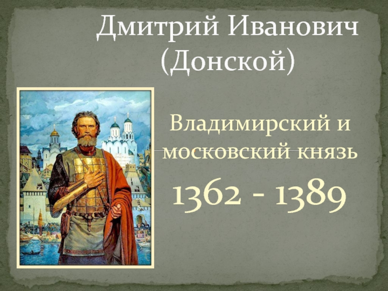 Презентация Владимирский и московский князь  1362 - 1389  Дмитрий Иванович (Донской)