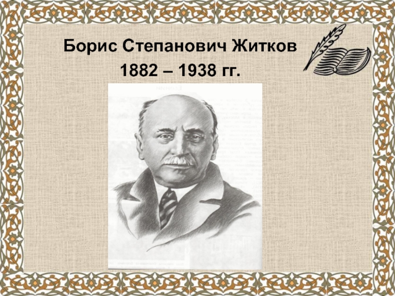 Полное имя жидкова. Борис Степанович Житков (1882–1938). Б Житков писатель. Борис Житков портрет. Портрет писателя б Житкова.