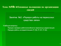 Порядок работы на переносных средствах связи