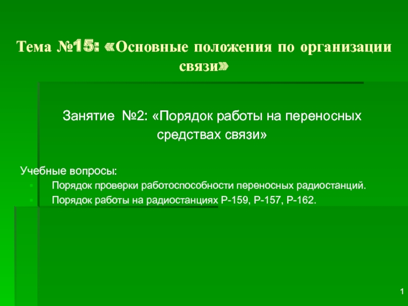 Презентация Порядок работы на переносных средствах связи