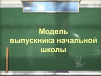 Модель выпускника начальной школы