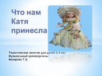 Тематическое занятие для детей 3-4 лет 