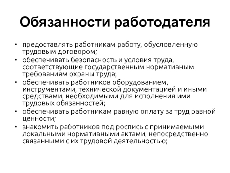 Обязательные формы работы с персоналом