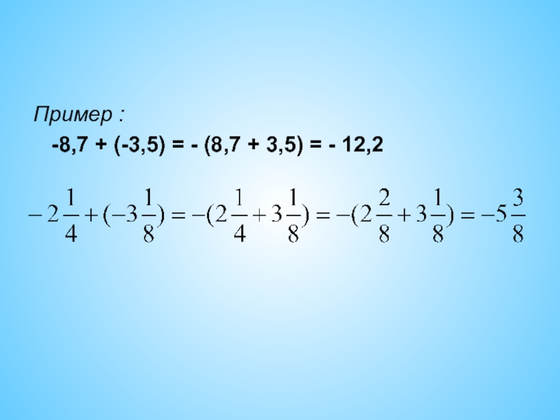 Пример 8 4 5 7. Сложение отрицательных чисел и дробей с ответами. Математика 6 класс примеры с отрицательными числами. 8-3=.... Примеры. Примеры на 8.