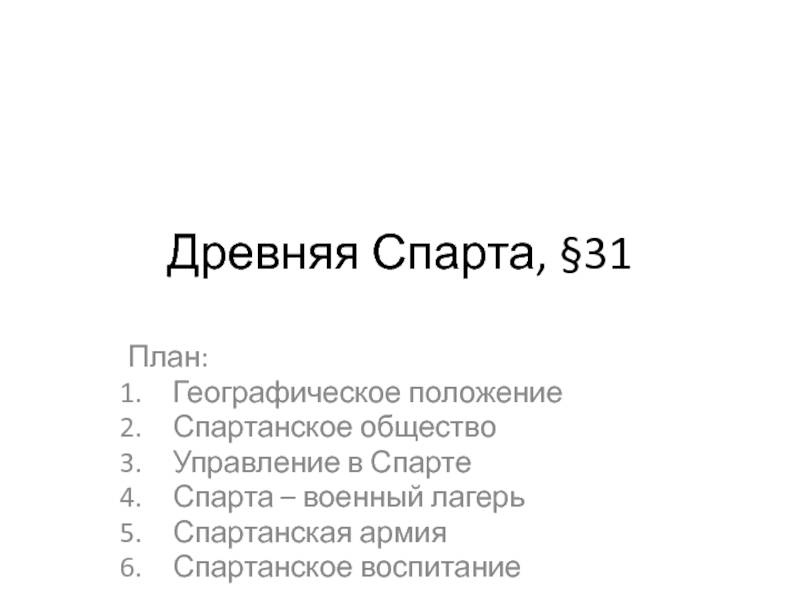 Древняя Спарта, §31