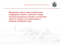 Введение новых мер социальной поддержки семей с детьми в виде компенсационных