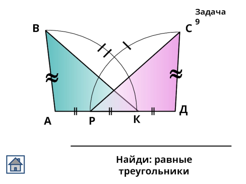АВСДРКНайди: равные треугольникиЗадача 9