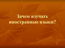 Зачем изучать иностранные языки?