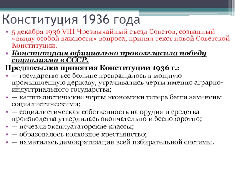Конституция 1936 г закрепляла. Причины принятия Конституции 1936. Конституция СССР 1936 причины. Порядок принятия Конституции СССР 1936. Предпосылки Конституции 1936.