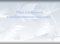 Образ А.С. Пушкина в изобразительном искусстве