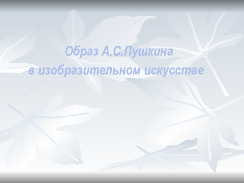 Презентация Образ А.С. Пушкина в изобразительном искусстве