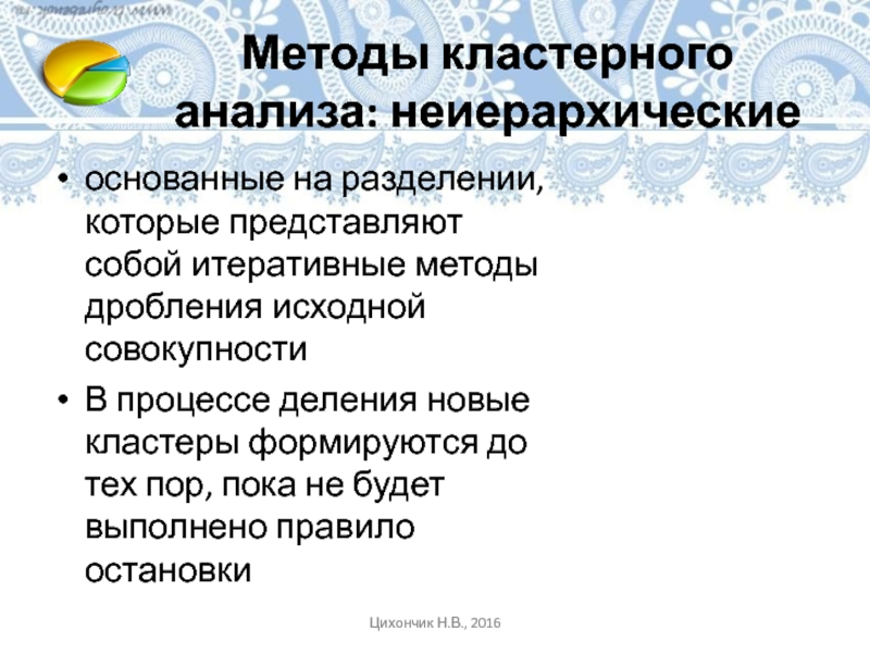 Методы кластерного анализа: неиерархические основанные на разделении, которые представляют собой итеративные методы дробления исходной совокупностиВ процессе деления