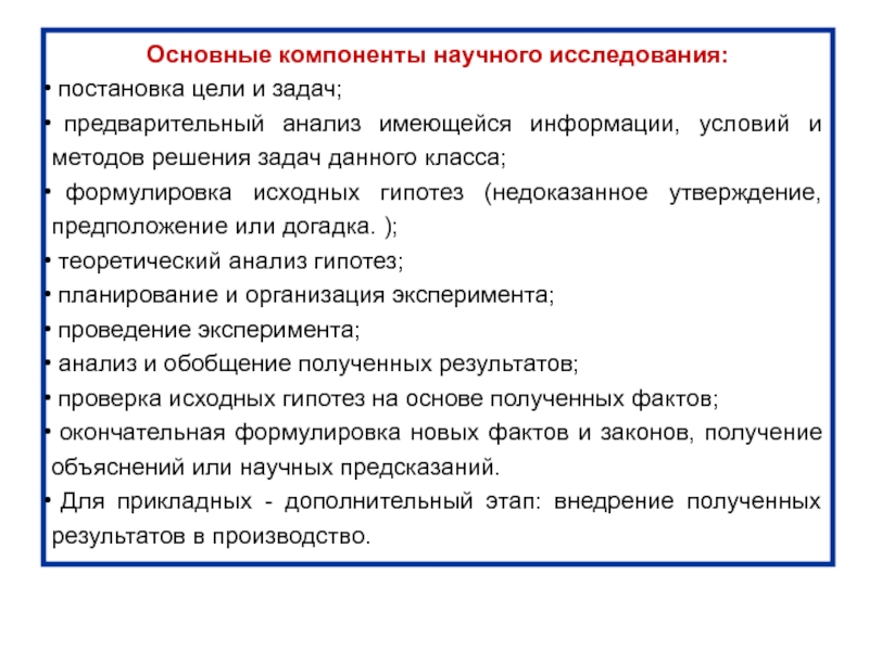 Общая схема научного исследования