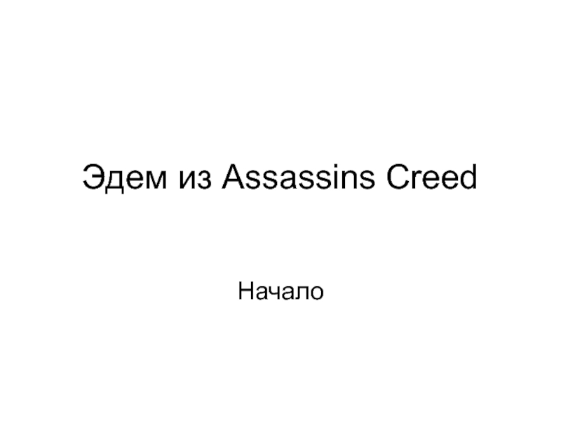 Эдем из Assassins Creed