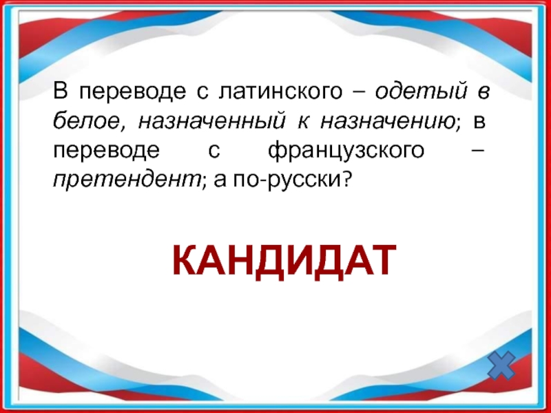 Концерт в переводе с латинского. Викторина ко Дню молодого избирателя. Молодой избиратель презентация. В переводе с латинского одетый в белое. Проект в переводе с латинского.