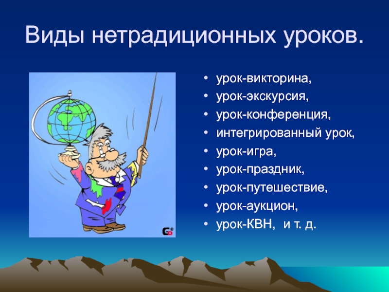 Нетрадиционные виды активности. Виды нетрадиционных уроков. Виды нестандартных уроков. Типы и формы нетрадиционных уроков. Виды нестандартных уроков в начальной школе.