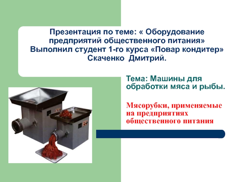 Машины для обработки мяса и рыбы   по учебной дисциплине   ОП.03 Техническое оснащение и организация рабочего места