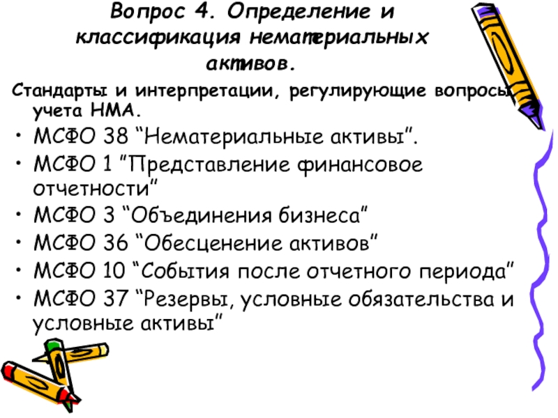 Мсфо 38. Классификация нематериальных активов. Классификация нематериальных активов в бухгалтерском учете. МСФО (IAS) — 38 «нематериальные Активы»: презентация.