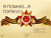 Я помню…я горжусь…