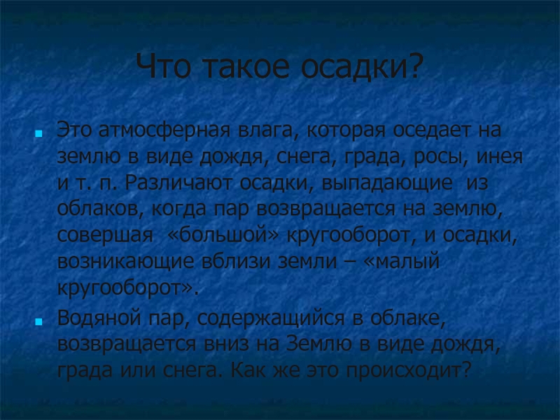 Тема осадки. Рассказ про осадки. Доклад виды осадков. Доклад на тему осадки 3 класс. Сообщение о атмосферных осадков.