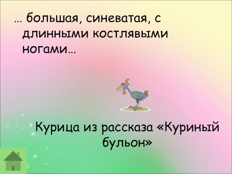 План рассказа куриный бульон