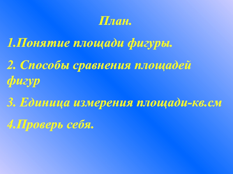 Способы сравнения фигур 3 класс. Понятие площадь 3 класс.