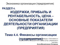 РАЗДЕЛ 4.
ИЗДЕРЖКИ, ПРИБЫЛЬ И РЕНТАБЕЛЬНОСТЬ, ЦЕНА – ОСНОВНЫЕ ПОКАЗАТЕЛИ