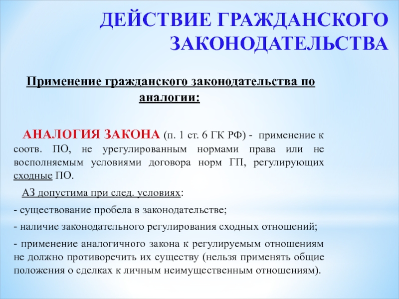 Практика применения ст. Законодательство по аналогии. Применение гражданского законодательства. Гражданское законодательство по аналогии.