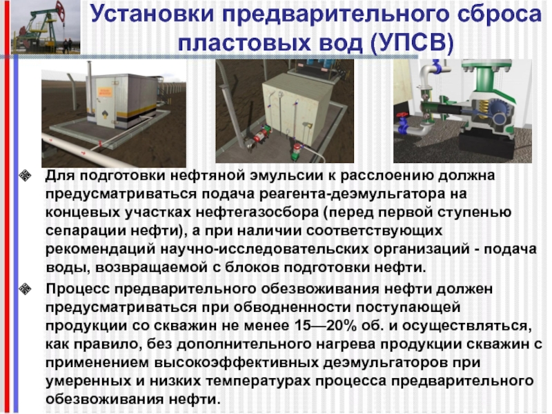 Предварительно установлено. Установка предварительного сброса. Установка подготовки пластовой воды. Деэмульгатор для подготовки нефти. Установку по предварительному сбросу воды.