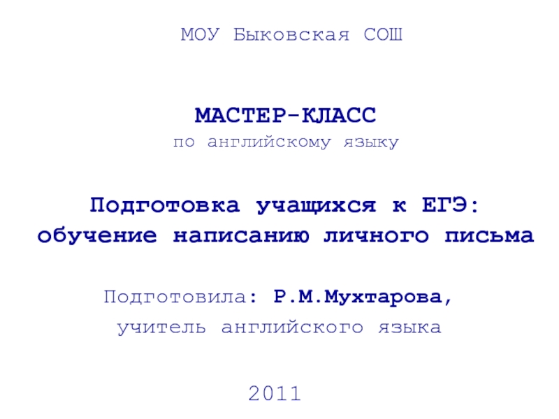 Презентация Подготовка учащихся к ЕГЭ обучение написанию личного письма