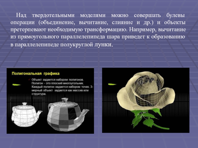 Твердотельное моделирование. Твердотельная модель. Bryce превращение булевой группы в объект. Профессия твердотельные тела.