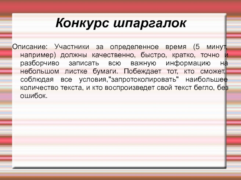 Участник описание. Прием конкурс шпаргалок. Приём «опорный конспект» или «конкурс шпаргалок».. Прием шпаргалка. Конкурс шпаргалок для начальной школы.