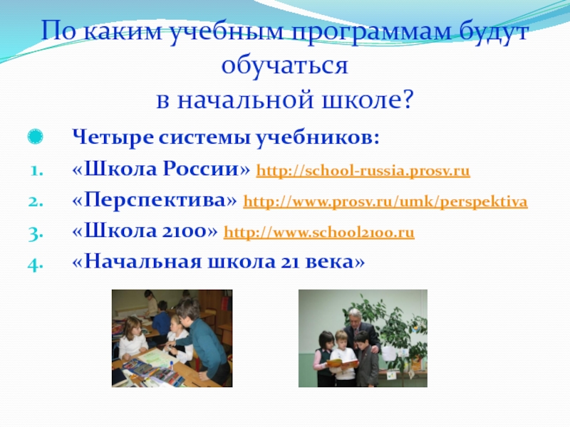 Программа обучения в школе. Какие есть программы в начальной школы. Какие программы есть в школе. Учебные программы в школах. Какие есть программы обучения в школе.