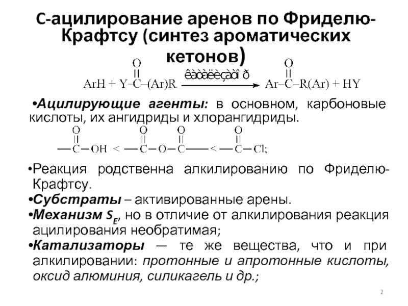 Ацилирование это. Ацилирование ангидридом механизм. Ацилирование аренов по Фриделю-Крафтсу. Ацилирующие агенты. Реакция ацилирования.