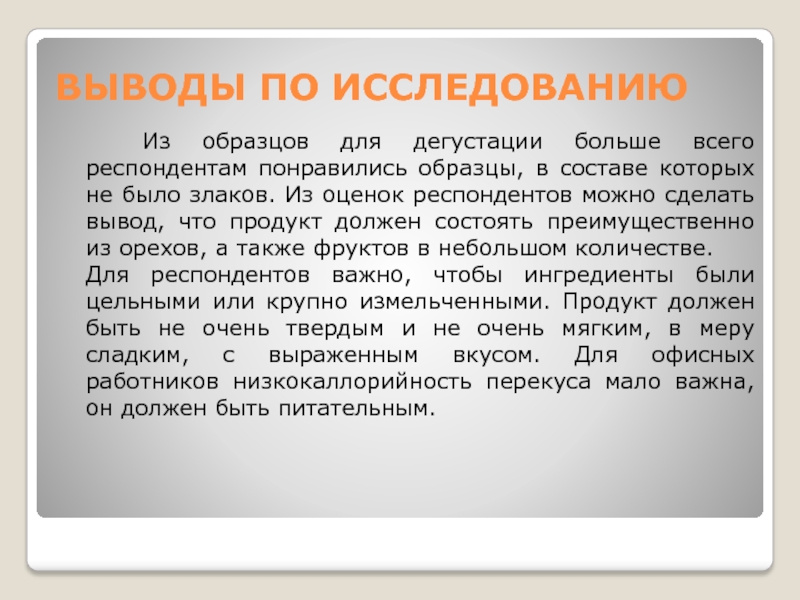 Пример вывода 1 2. Заключение дегустатора. Заключение дегустационной комиссии. Заключения дегустационной оценки. Заключение групповое обследование.