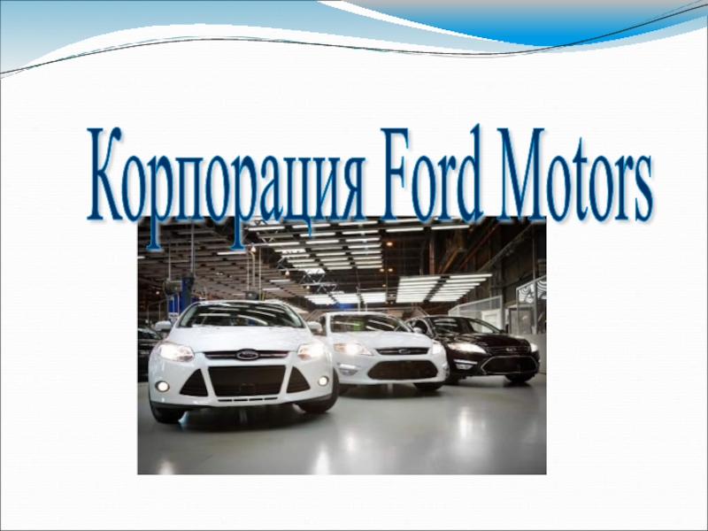 Корпорация Ford Motors 3 класс