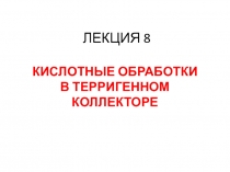 Кислотные обработки в терригенном коллекторе