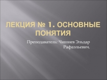 Лекция № 1. Основные понятия