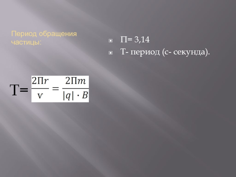 Период обращения 10. Период обращения. Период обращения частицы. Период обращения заряженной частицы в магнитном поле. Период обращения в секундах.