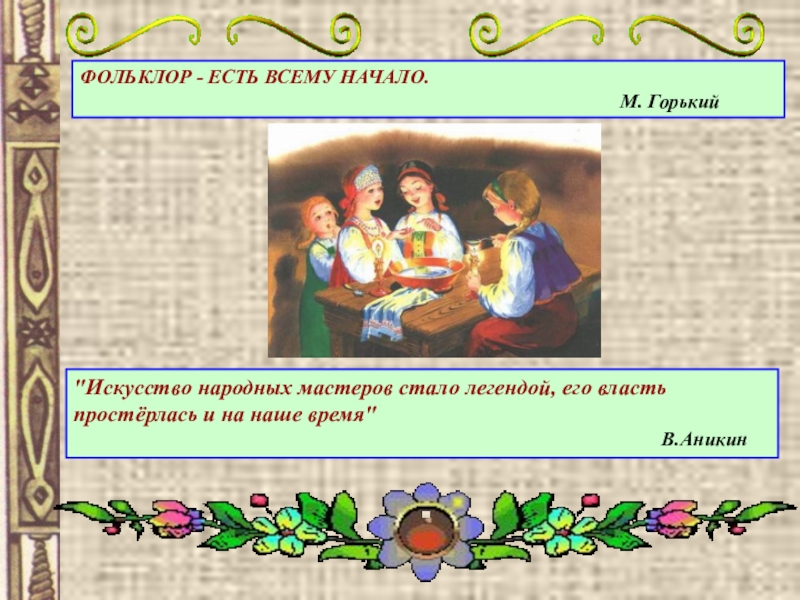 Связь с устным народным творчеством. Высказывания о фольклоре. Цитаты о фольклоре. Афоризмы о фольклоре. Горький о фольклоре.